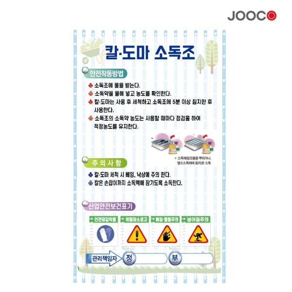 주방1번가 주코(JOOCO) 칼도마소독조 안전작동표찰 디자인1