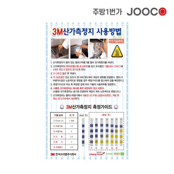 주방1번가 주코(JOOCO) 3M산가측정지 안전작동표찰 디자인1